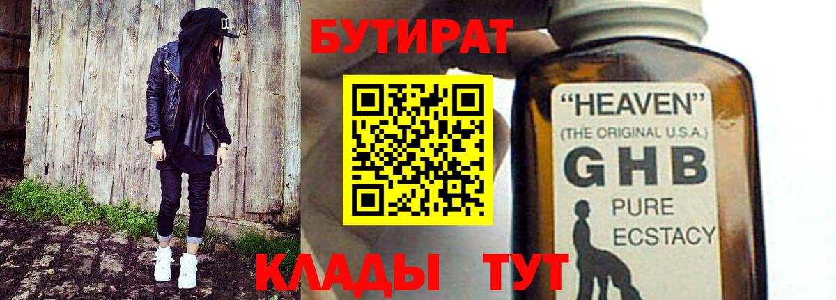 БУТИРАТ жидкий экстази Волгодонск